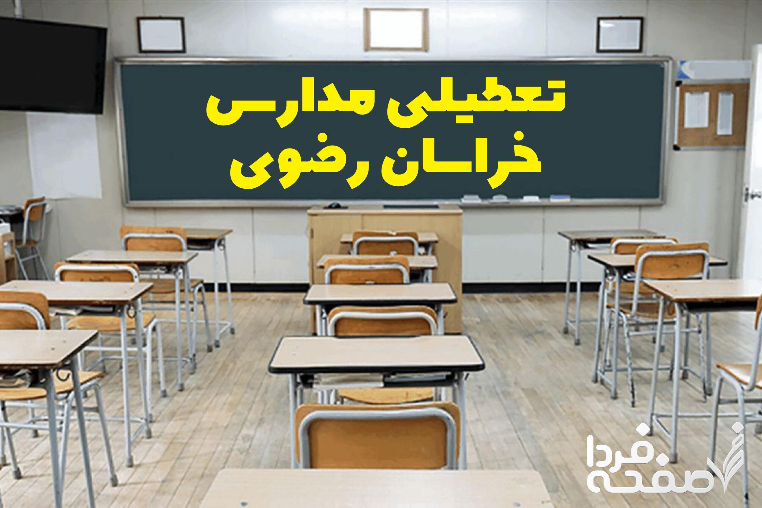 تعطیلی مدارس خراسان رضوی فردا یکشنبه ۲۵ آذر ماه ۱۴۰۳ | کدام مدارس خراسان رضوی بیست و پنجم آذر ماه ۱۴۰۳ تعطیل شد؟