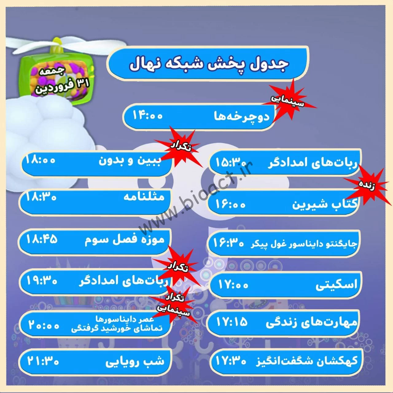  زمان پخش برنامه های شبکه پویا و نهال امروز جمعه ۳۱ فروردین ۱۴۰۳