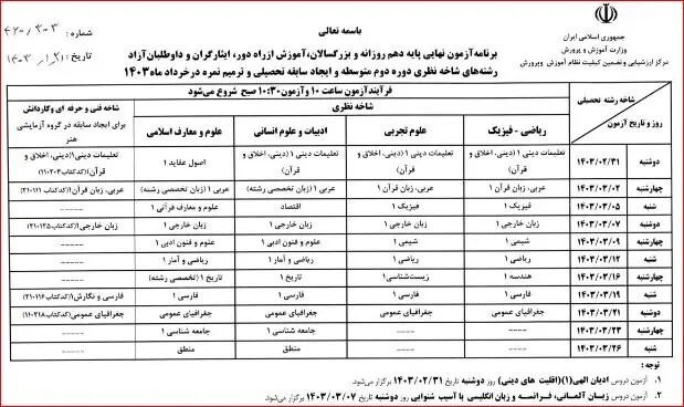 تاریخ جدید امتحانات نهایی دانش‌آموزان خرداد 1403