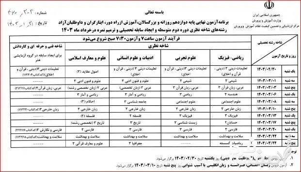 تاریخ جدید امتحانات نهایی دانش‌آموزان خرداد 1403