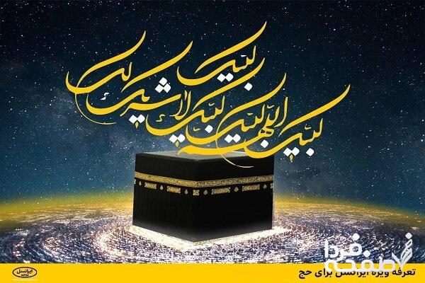 کد فعالسازی بسته های اینترنت ایرانسل برای زائران حج تمتع سال ۱۴۰۳