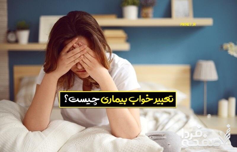 تعبیر خواب بیماری در علم تعبیر خواب چیست؟