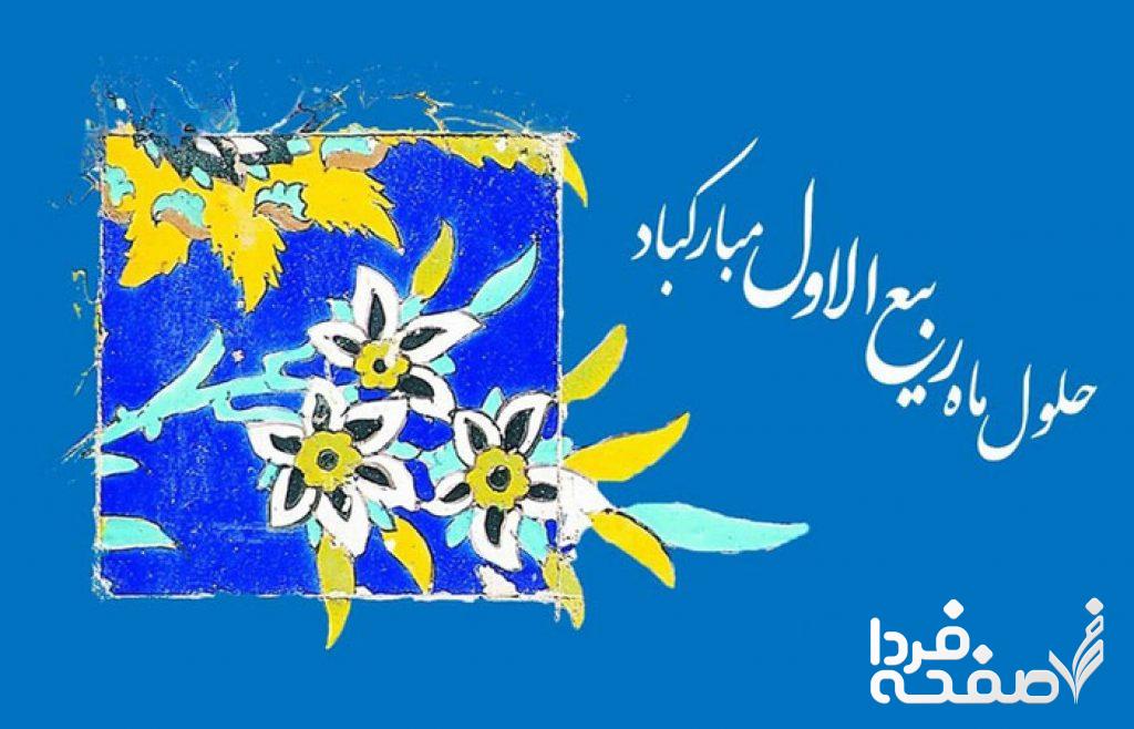 تاریخ اول ربیع الاول در تقویم ۱۴۰۳ چه روزی است؟ + اعمال شب و روز اول ماه ربیع الاول