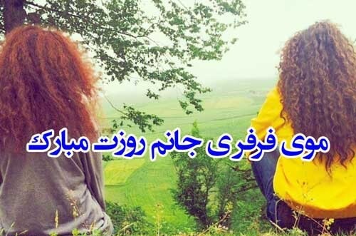 روز جهانی مو فرفری ها در تقویم ۱۴۰۳ چه روزی است؟ + تبریک روز مو فرفری ها