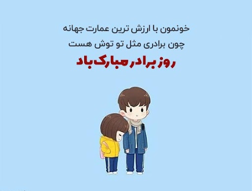 روز جهانی برادر در تقویم ۱۴۰۳ چه روزی است؟ + متن تبریک روز برادر ۱۴۰۳