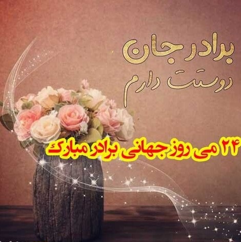 روز جهانی برادر در تقویم ۱۴۰۳ چه روزی است؟ + متن تبریک روز برادر ۱۴۰۳