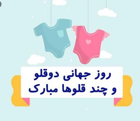 روز جهانی دوقلوها در تقویم ۱۴۰۳ چه روزی است؟ + تاریخچه‌ نامگذاری آن