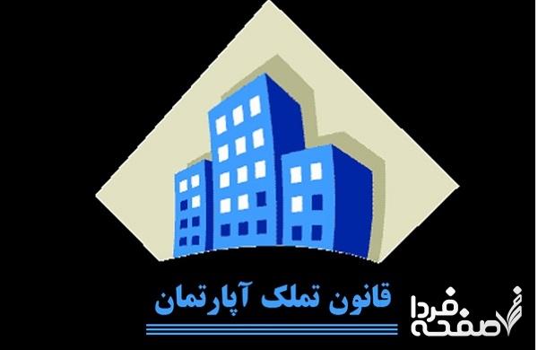 قانون تملک آپارتمان ها همراه با اصلاحات و الحاقات