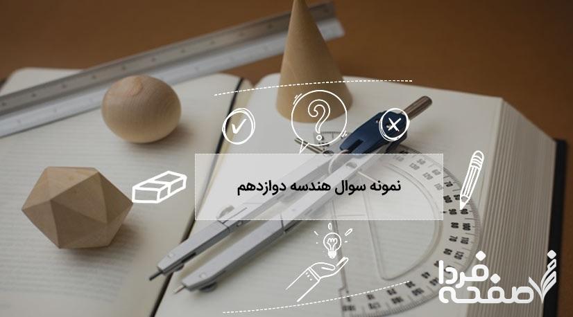 دانلود سوال و پاسخ امتحان نهایی هندسه (3) پایه دوازدهم خرداد ۱۴۰۳