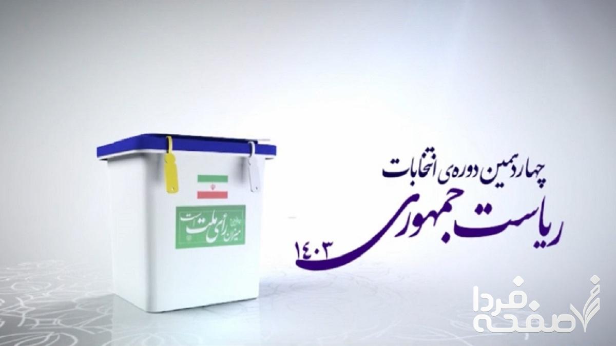 ستاد انتخابات ریاست جمهوری جبهه پیشرفت رفاه و عدالت تشکیل شد