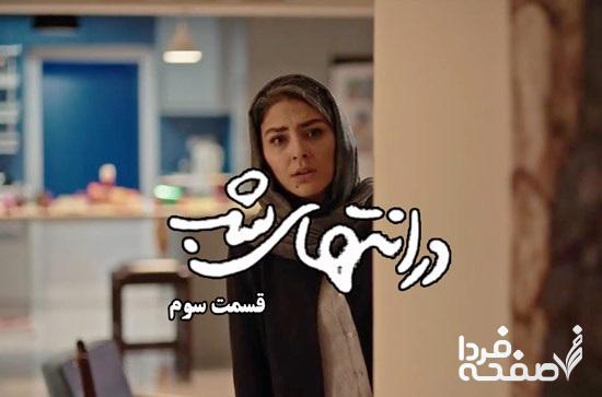 خلاصه داستان سریال در انتهای شب قسمت سوم