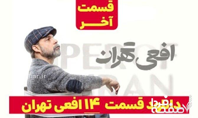 دانلود قسمت آخر افعی تهران و خلاصه داستان قسمت آخر