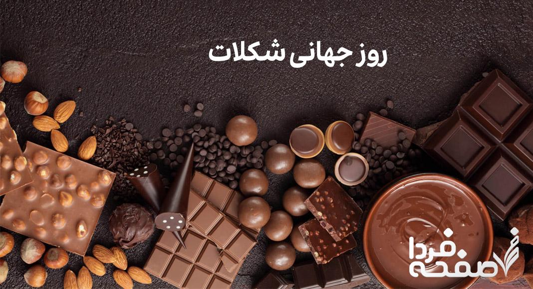 تاریخ روز جهانی شکلات در تقویم ۱۴۰۳ چه روزی است؟