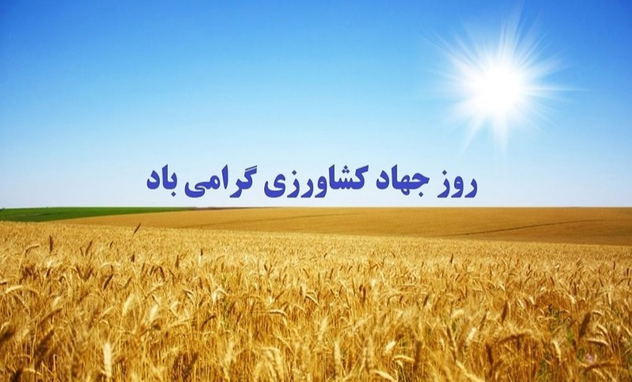 روز جهاد کشاورزی در تقویم ۱۴۰۳ چه روزی است؟