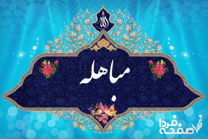 تاریخ روز مباهله پیامبر اسلام (ص) در تقویم ۱۴۰۳ چه روزی است؟ + اعمال روز مباهله