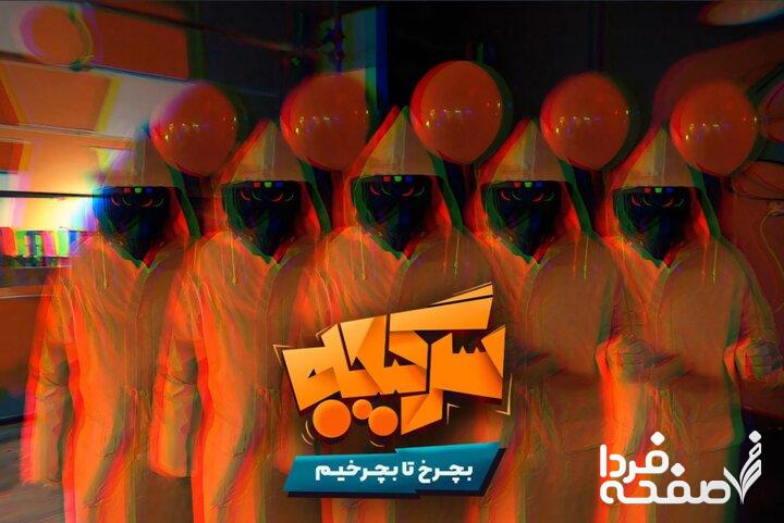 زمان پخش رئالیتی شوی سرگیجه از شبکه نمایش خانگی + موضوع برنامه