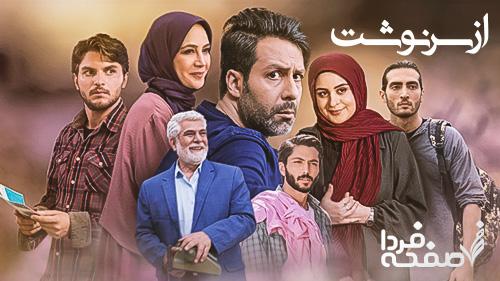 خلاصه داستان سریال از سرنوشت به همراه اسامی بازیگران آن