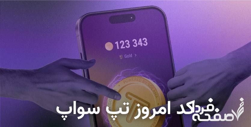 کد ویدیو تپ سواپ ۲۳ مرداد ۱۴۰۳ + کد ویدیو تپ سواپ تا کنون