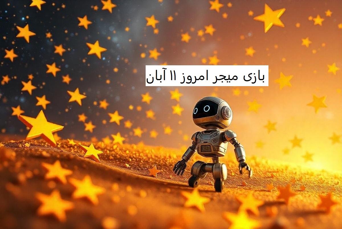 پازل بازی امروز میجر جمعه ۱۱ آبان ۱۴۰۳