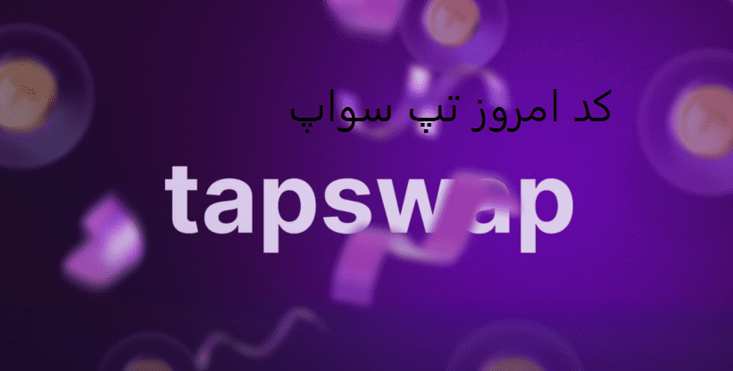 تپ سواپ