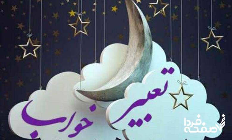 تعبیر خواب کامل در زمان های مشخص | چه زمانی خواب ببینید تا خوابتان حقیقت یابد؟