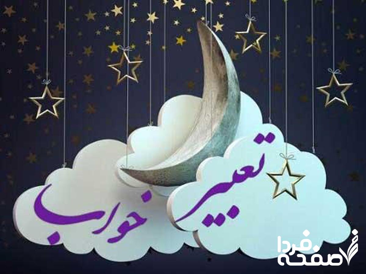 تعبیر خواب کامل در زمان های مشخص | چه زمانی خواب ببینید تا خوابتان حقیقت یابد؟