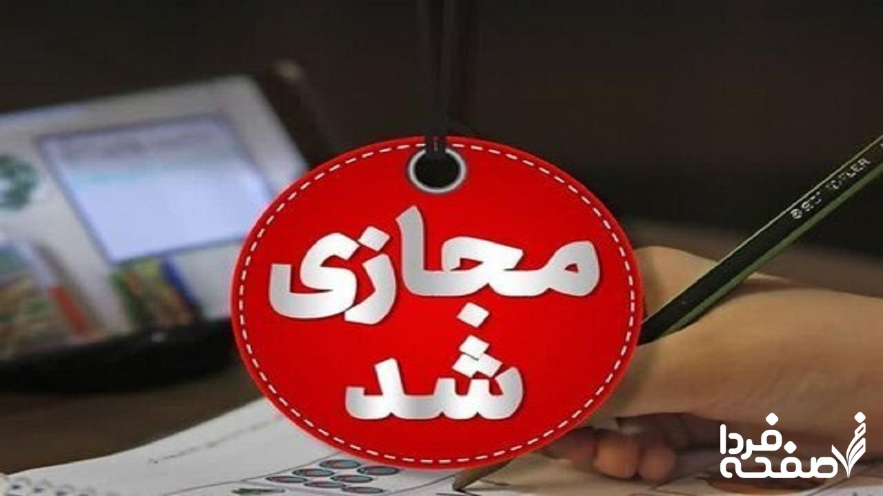 کدام مدارس تبریز فردا ۱۴۰۳/۰۹/۱۸ مجازی شدند؟ | کدام مدارس آذربایجان شرقی هجدهم آذرماه ۱۴۰۳ تعطیل شد؟