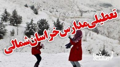 تعطیلی مدارس خراسان شمالی فردا دوشنبه ۲۶ آذر ماه ۱۴۰۳ | کدام مدارس خراسان شمالی بیست و ششم آذر ماه ۱۴۰۳ تعطیل شد؟