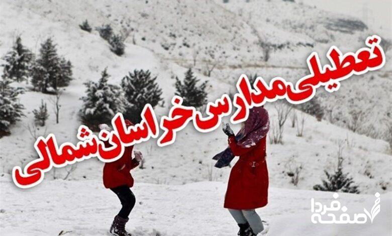 تعطیلی مدارس خراسان شمالی فردا دوشنبه ۲۶ آذر ماه ۱۴۰۳ | کدام مدارس خراسان شمالی بیست و ششم آذر ماه ۱۴۰۳ تعطیل شد؟