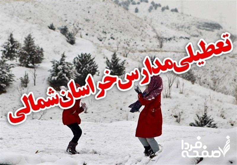 تعطیلی مدارس خراسان شمالی فردا دوشنبه ۲۶ آذر ماه ۱۴۰۳ | کدام مدارس خراسان شمالی بیست و ششم آذر ماه ۱۴۰۳ تعطیل شد؟