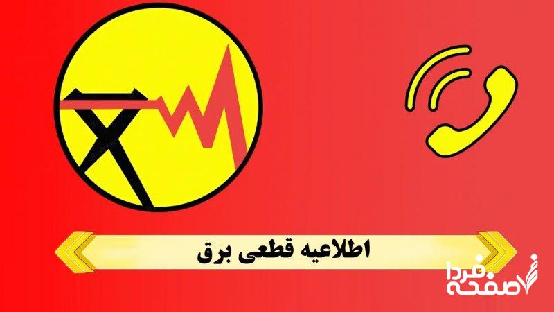 جدول خاموشی جدید برق اعلام شد