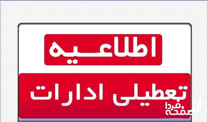 خبر فوری از تعطیلی ادارات آذربایجان غربی فردا دوشنبه ۲۶ آذرماه ۱۴۰۳ | اعلام وضعیت بحرانی