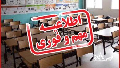 خبر فوری از تعطیلی مدارس ارومیه فردا سهشنبه ۲۷ آذرماه ۱۴۰۳ | کدام مدارس آذربایجان غربی بیست و هفتم آذر تعطیل شد؟