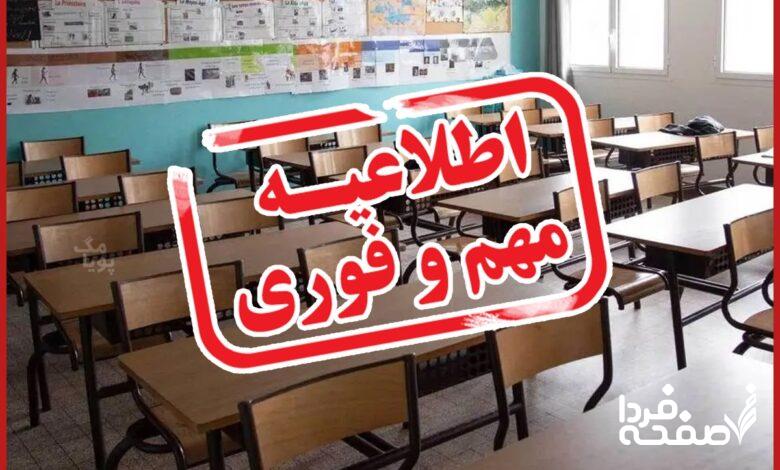 خبر فوری از تعطیلی مدارس ارومیه فردا سهشنبه ۲۷ آذرماه ۱۴۰۳ | کدام مدارس آذربایجان غربی بیست و هفتم آذر تعطیل شد؟