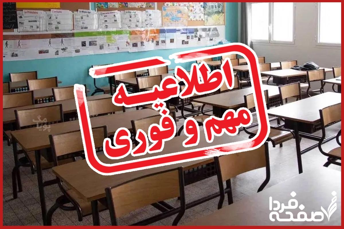 خبر فوری از تعطیلی مدارس ارومیه فردا سهشنبه ۲۷ آذرماه ۱۴۰۳ | کدام مدارس آذربایجان غربی بیست و هفتم آذر تعطیل شد؟