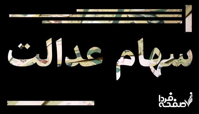 هشدار به سهام داران عدالت | بدون هیچ پیامی حسابتان خالی خواهد شد