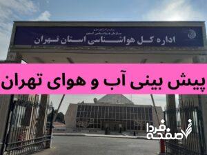 پیش‌ بینی وضعیت آب و هوای تهران فردا پنجشنبه ۲۲ آذر ۱۴۰۳ | هواشناسی تهران ۲۴ ساعت آینده