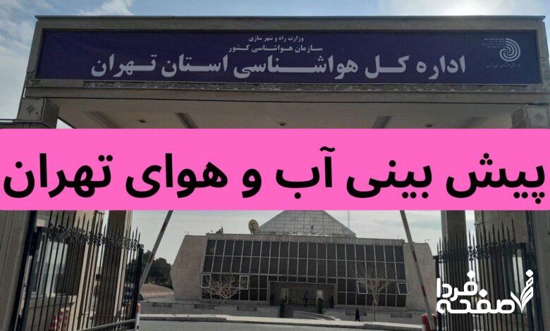 پیش بینی وضعیت آب و هوای تهران فردا پنجشنبه ۲۲ آذر ۱۴۰۳ | هواشناسی تهران ۲۴ ساعت آینده