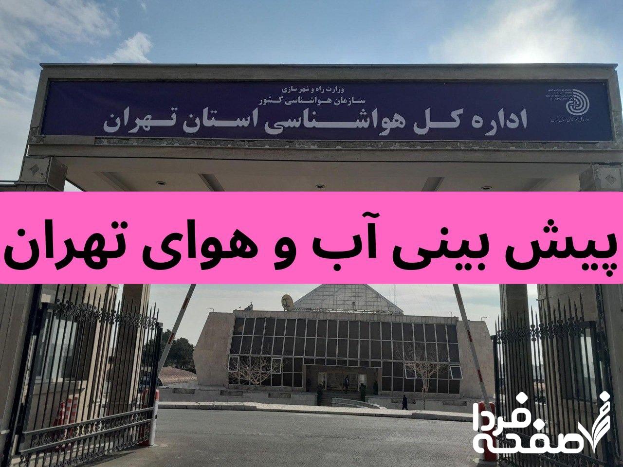 پیش بینی وضعیت آب و هوای تهران فردا پنجشنبه ۲۲ آذر ۱۴۰۳ | هواشناسی تهران ۲۴ ساعت آینده