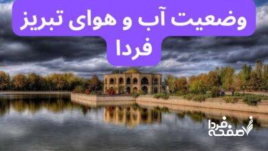 پیش بینی وضعیت آب و هوای تبریز چهارشنبه ۲۱ آذر ۱۴۰۳ | هواشناسی تبریز ۲۴ ساعت آینده