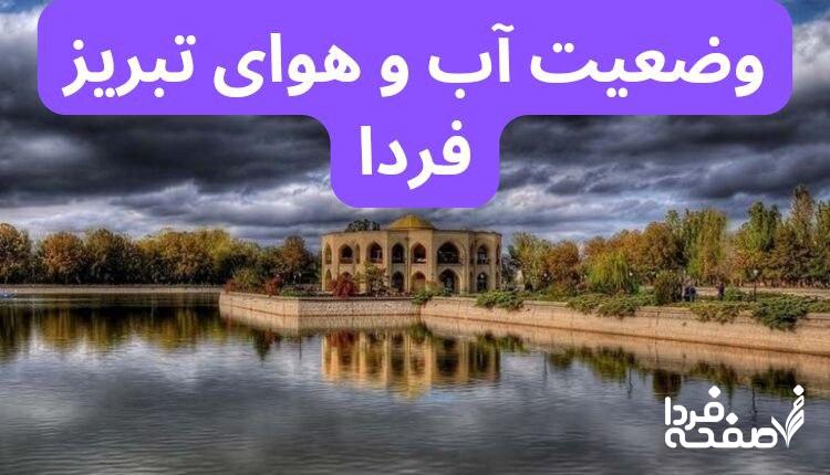 پیش‌ بینی وضعیت آب و هوای تبریز چهارشنبه ۲۱ آذر ۱۴۰۳ | هواشناسی تبریز ۲۴ ساعت آینده