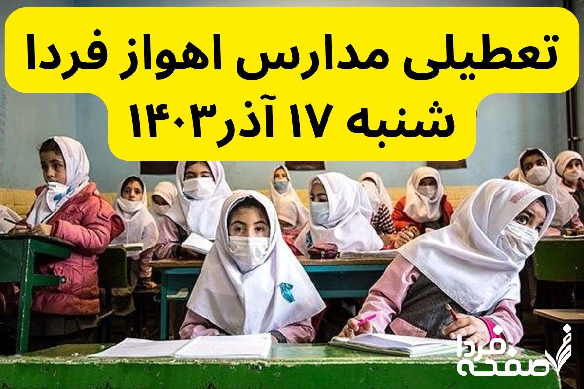 آیا مدارس اهواز فردا شنبه ۱۷ آذر ۱۴۰۳ تعطیل است؟ تعطیلی مدارس اهواز فردا هفدهم آذرماه ۱۴۰۳