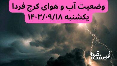 پیش بینی وضعیت آب و هوای کرج فردا