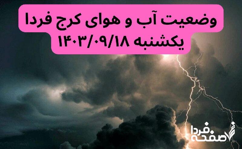 پیش بینی وضعیت آب و هوای کرج فردا