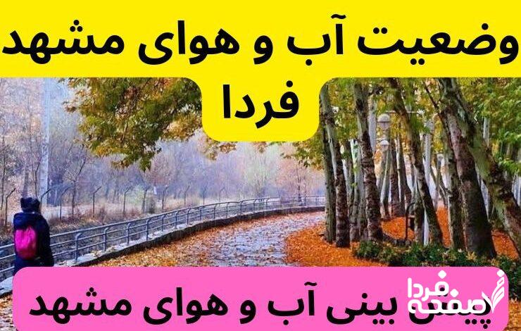 پیش‌ بینی وضعیت آب و هوای مشهد فردا پنجشنبه ۲۲ آذر ۱۴۰۳ | هواشناسی مشهد ۲۴ ساعت آینده