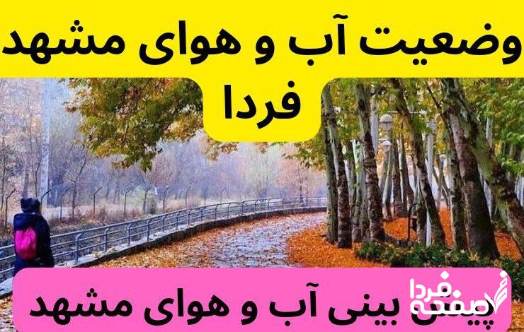 پیش بینی وضعیت آب و هوای مشهد فردا شنبه ۲۴ آذر ۱۴۰۳ | هواشناسی مشهد ۲۴ ساعت آینده