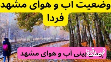 پیش‌ بینی وضعیت آب و هوای مشهد چهارشنبه ۲۱ آذر ۱۴۰۳ | هواشناسی مشهد ۲۴ ساعت آینده