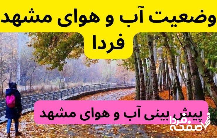 پیش بینی وضعیت آب و هوای مشهد چهارشنبه ۲۱ آذر ۱۴۰۳ | هواشناسی مشهد ۲۴ ساعت آینده