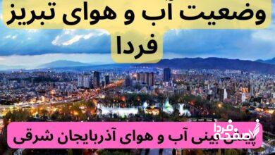 پیش بینی وضعیت آب و هوای تبریز فردا شنبه ۲۴ آذر ۱۴۰۳ | هواشناسی تبریز ۲۴ ساعت آینده