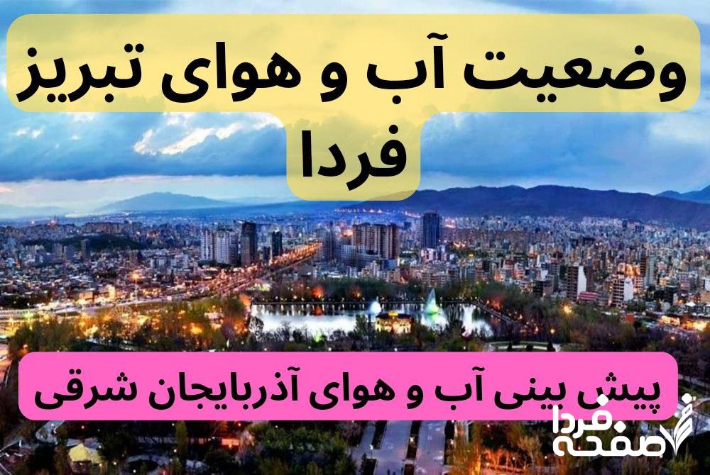 پیش بینی وضعیت آب و هوای تبریز فردا شنبه ۲۴ آذر ۱۴۰۳ | هواشناسی تبریز ۲۴ ساعت آینده